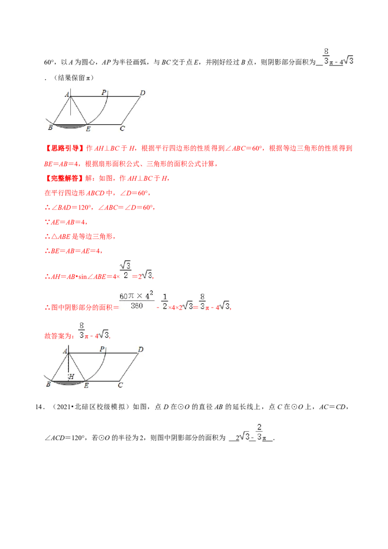 专题11弧长及扇形的面积（解析版）-挑战压轴题九年级数学下册压轴题专题精选汇编（北师大版）_北师大初中数学_9下-北师大版初中数学_06专项讲练