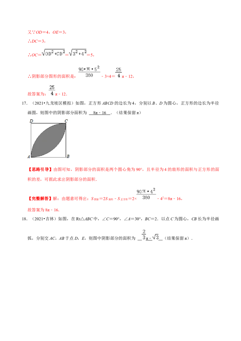 专题11弧长及扇形的面积（解析版）-挑战压轴题九年级数学下册压轴题专题精选汇编（北师大版）_北师大初中数学_9下-北师大版初中数学_06专项讲练
