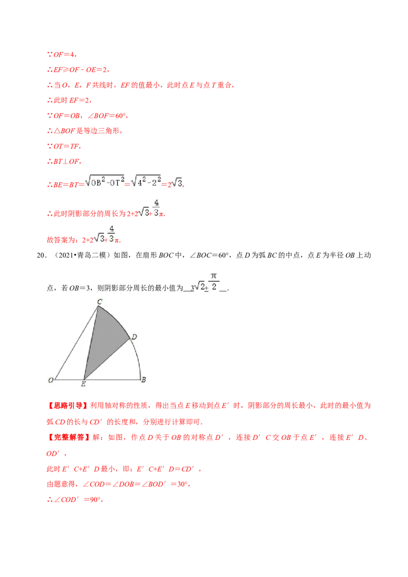 专题11弧长及扇形的面积（解析版）-挑战压轴题九年级数学下册压轴题专题精选汇编（北师大版）_北师大初中数学_9下-北师大版初中数学_06专项讲练