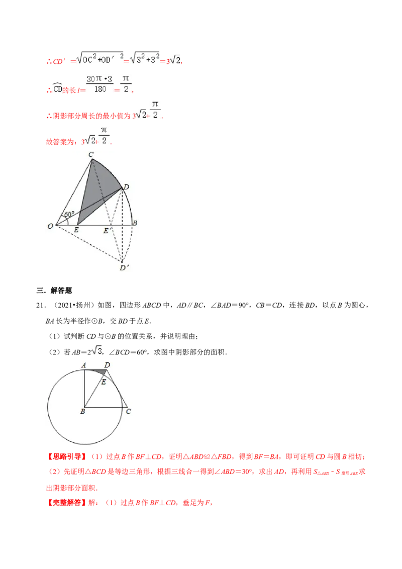 专题11弧长及扇形的面积（解析版）-挑战压轴题九年级数学下册压轴题专题精选汇编（北师大版）_北师大初中数学_9下-北师大版初中数学_06专项讲练