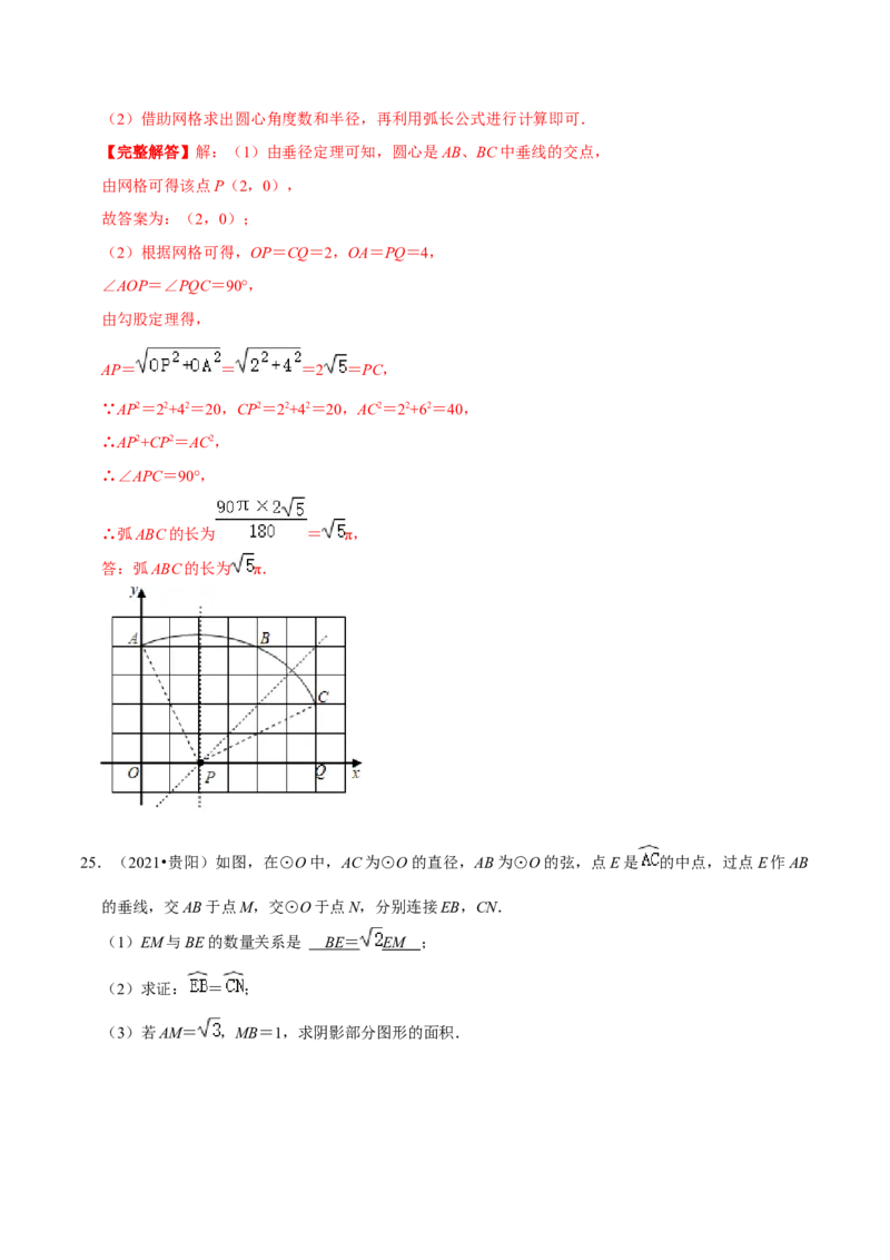 专题11弧长及扇形的面积（解析版）-挑战压轴题九年级数学下册压轴题专题精选汇编（北师大版）_北师大初中数学_9下-北师大版初中数学_06专项讲练