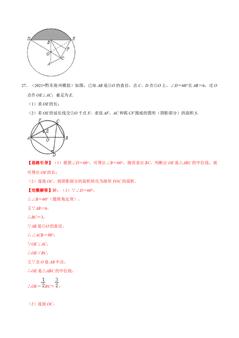 专题11弧长及扇形的面积（解析版）-挑战压轴题九年级数学下册压轴题专题精选汇编（北师大版）_北师大初中数学_9下-北师大版初中数学_06专项讲练