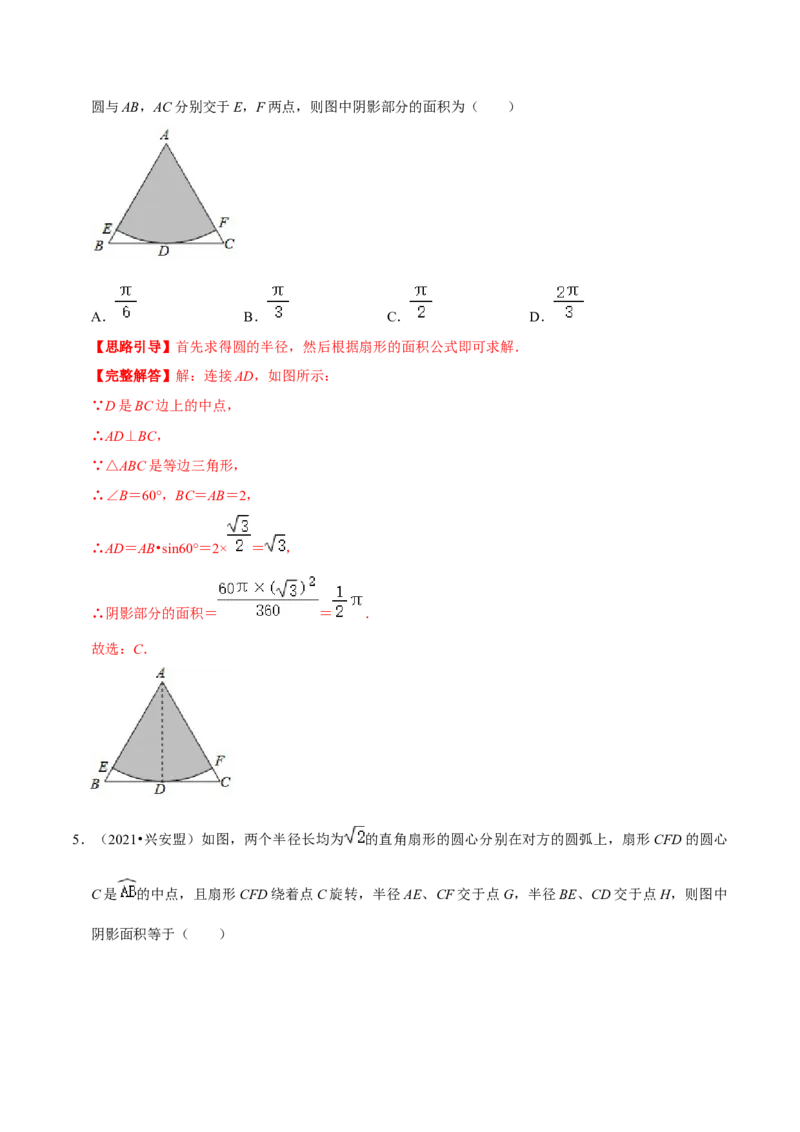 专题11弧长及扇形的面积（解析版）-挑战压轴题九年级数学下册压轴题专题精选汇编（北师大版）_北师大初中数学_9下-北师大版初中数学_06专项讲练