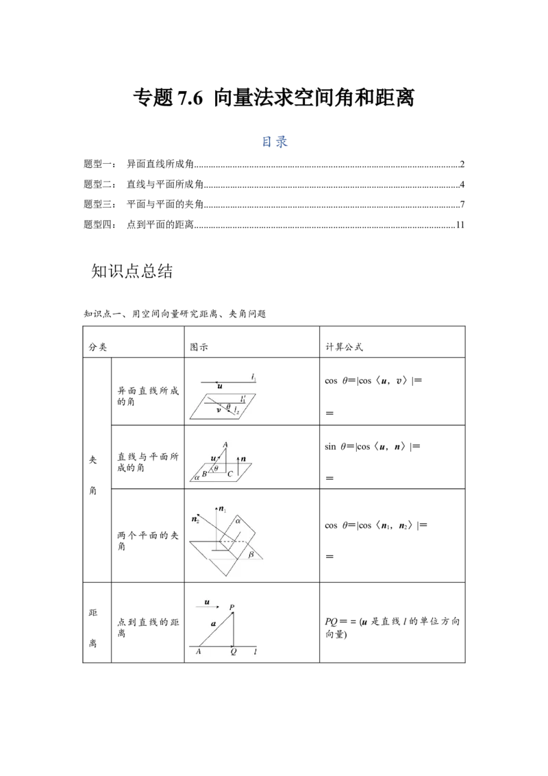专题7.6向量法求空间角和距离（原卷版）_2024年新高考资料_3.2024专项复习_更新中2024年新高考数学一轮复习之题型归纳与重难专题突破提升（新高考专用）_第七章空间向量与立体几何