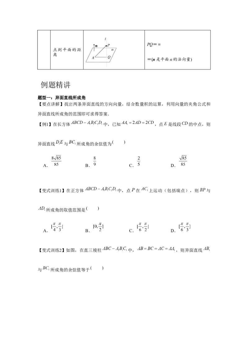 专题7.6向量法求空间角和距离（原卷版）_2024年新高考资料_3.2024专项复习_更新中2024年新高考数学一轮复习之题型归纳与重难专题突破提升（新高考专用）_第七章空间向量与立体几何