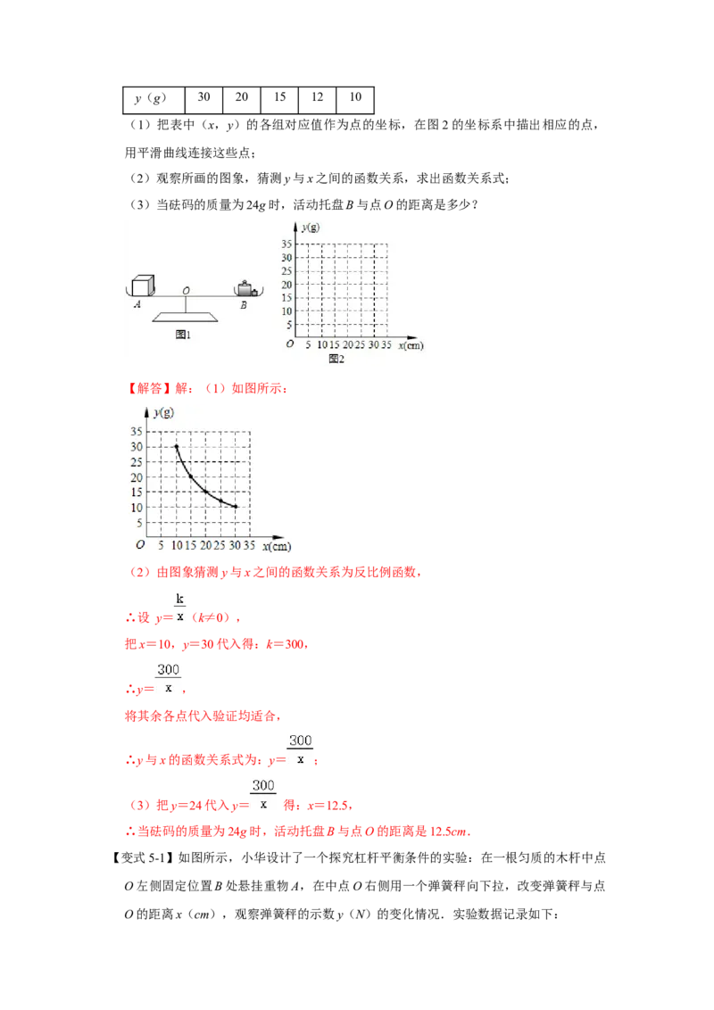 专题6.2反比例函数的实际应用（知识解读）-2022-2023学年九年级数学上册《同步考点解读&bull;专题训练》（北师大版）_北师大初中数学_9上-北师大版初中数学_06专项讲练