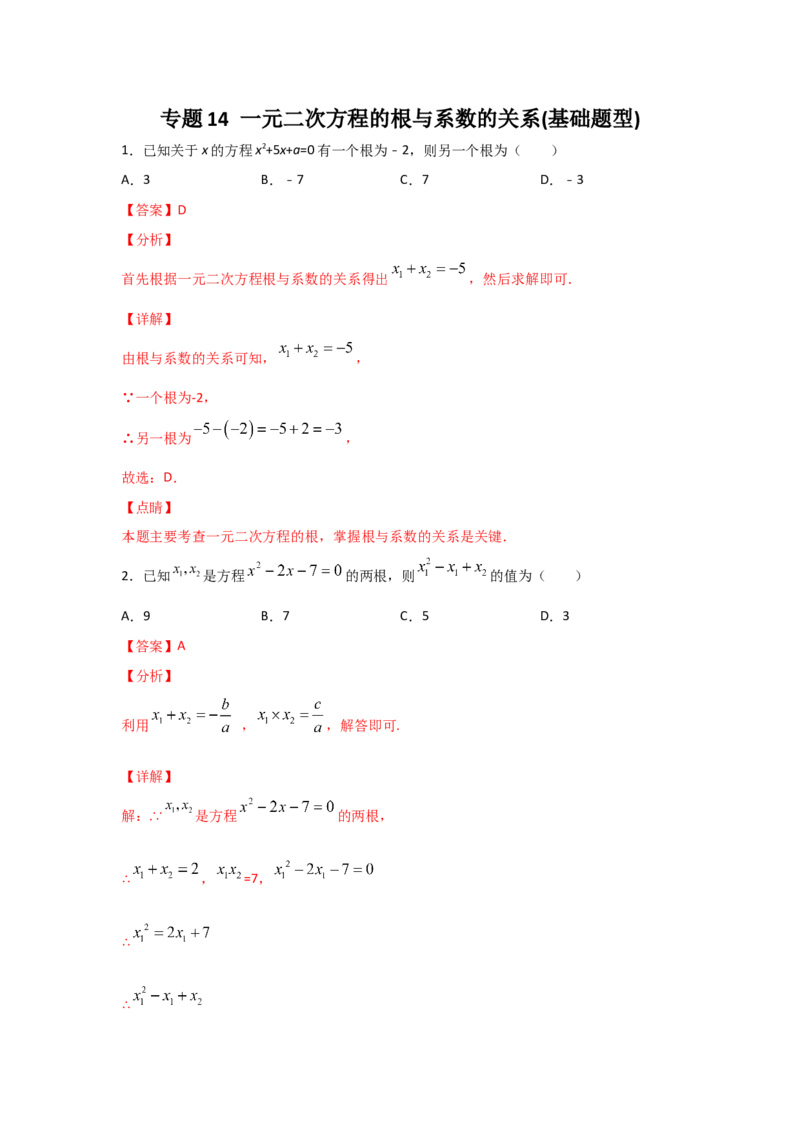 专题14一元二次方程的根与系数的关系(基础题型)（解析版）_北师大初中数学_9上-北师大版初中数学_06专项讲练