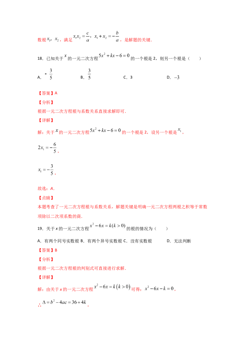 专题14一元二次方程的根与系数的关系(基础题型)（解析版）_北师大初中数学_9上-北师大版初中数学_06专项讲练