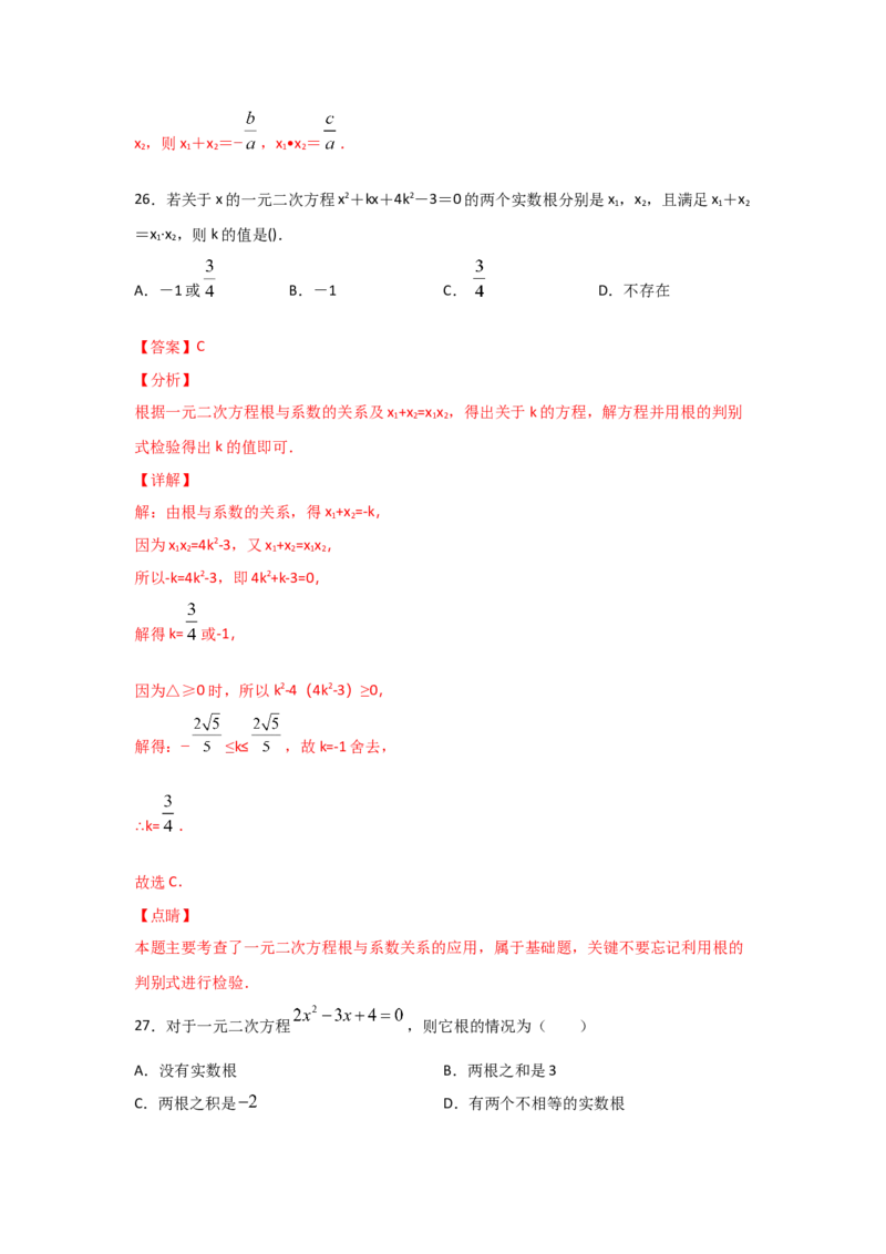 专题14一元二次方程的根与系数的关系(基础题型)（解析版）_北师大初中数学_9上-北师大版初中数学_06专项讲练