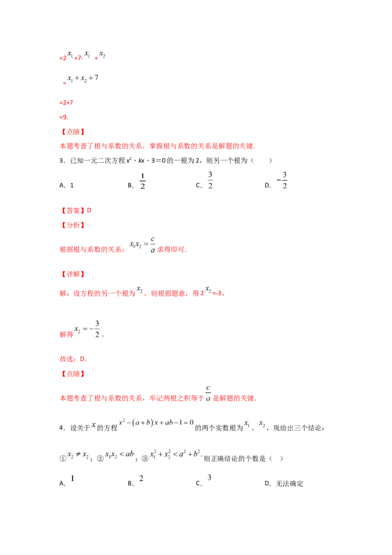 专题14一元二次方程的根与系数的关系(基础题型)（解析版）_北师大初中数学_9上-北师大版初中数学_06专项讲练