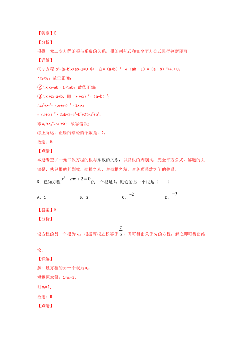 专题14一元二次方程的根与系数的关系(基础题型)（解析版）_北师大初中数学_9上-北师大版初中数学_06专项讲练