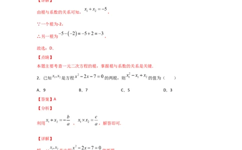 专题14一元二次方程的根与系数的关系(基础题型)（解析版）_北师大初中数学_9上-北师大版初中数学_06专项讲练