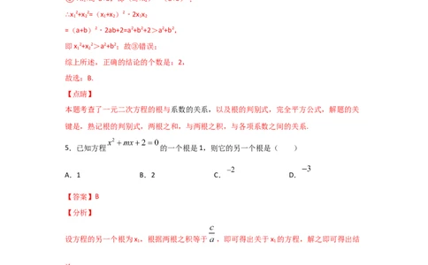 专题14一元二次方程的根与系数的关系(基础题型)（解析版）_北师大初中数学_9上-北师大版初中数学_06专项讲练