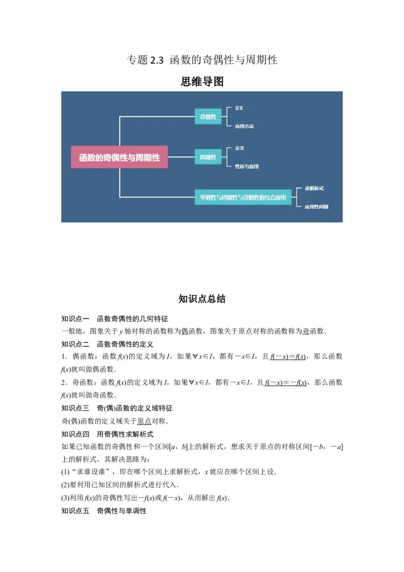 专题2.3函数的奇偶性与周期性（原卷版）_02高考数学_新高考复习资料_2024年新高考资料_一轮复习资料