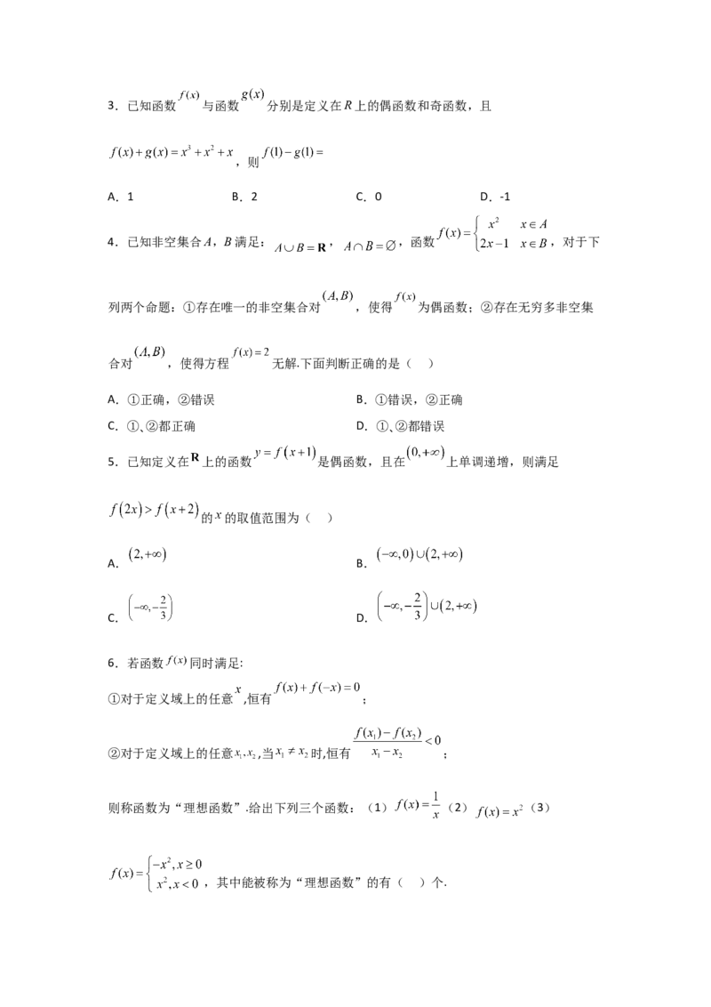 专题2.3函数的奇偶性与周期性（原卷版）_02高考数学_新高考复习资料_2024年新高考资料_一轮复习资料