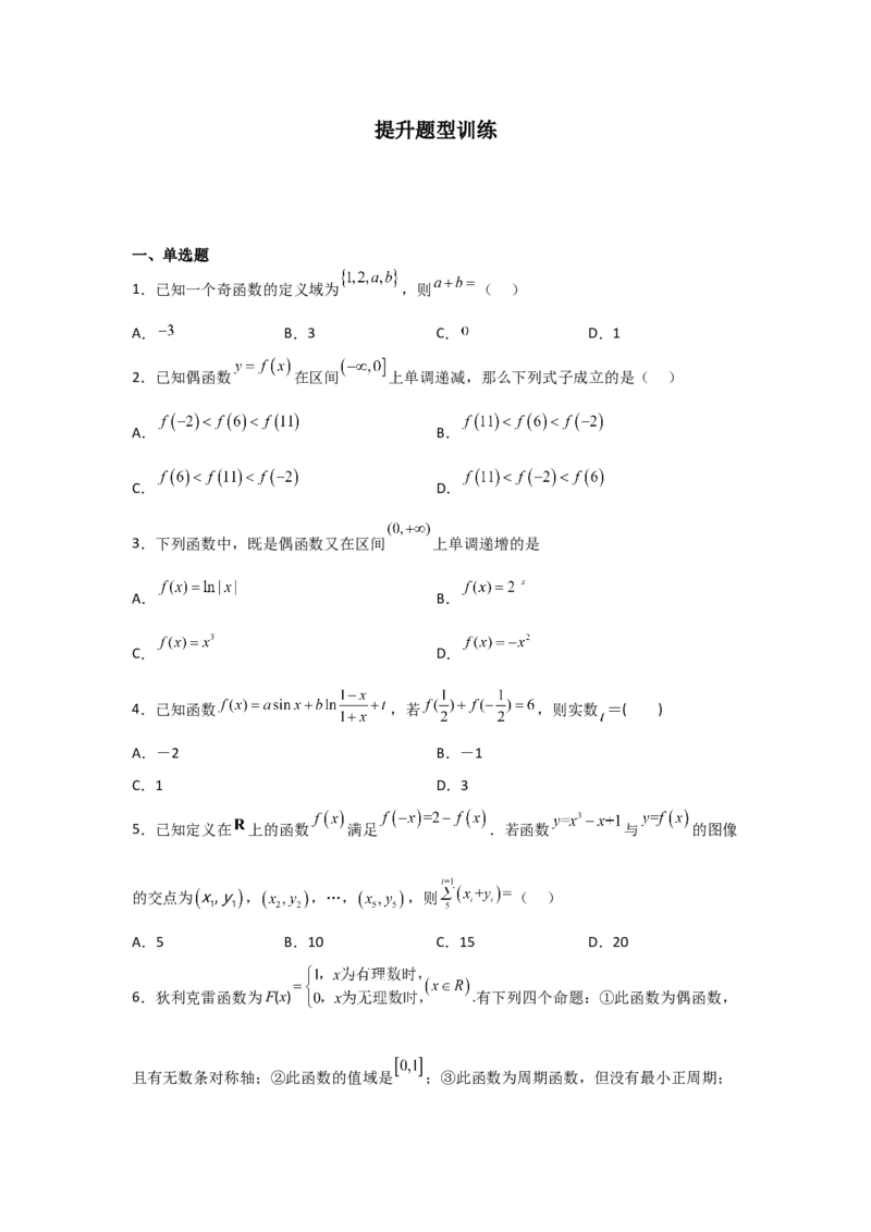 专题2.3函数的奇偶性与周期性（原卷版）_02高考数学_新高考复习资料_2024年新高考资料_一轮复习资料