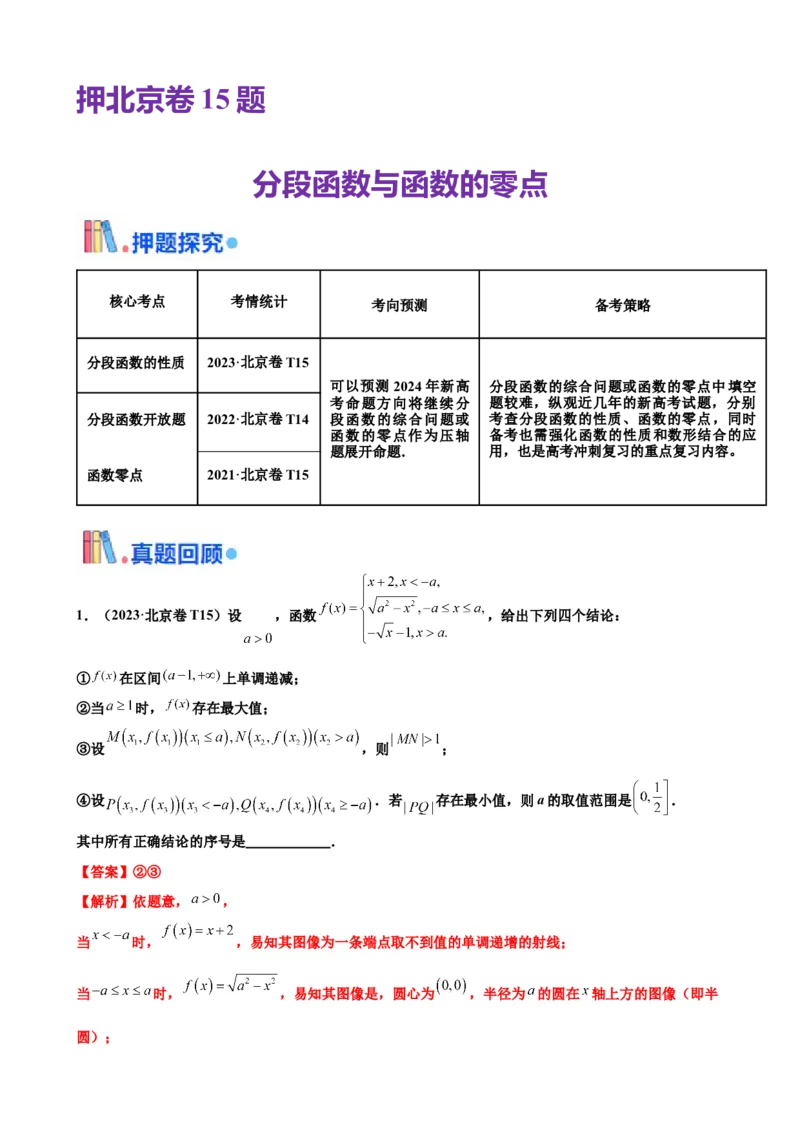 押北京卷第15题分段函数与函数的零点（解析版）_2024年新高考资料_5.2024三轮冲刺_备战2024年高考数学临考题号押题（北京专用）322768321