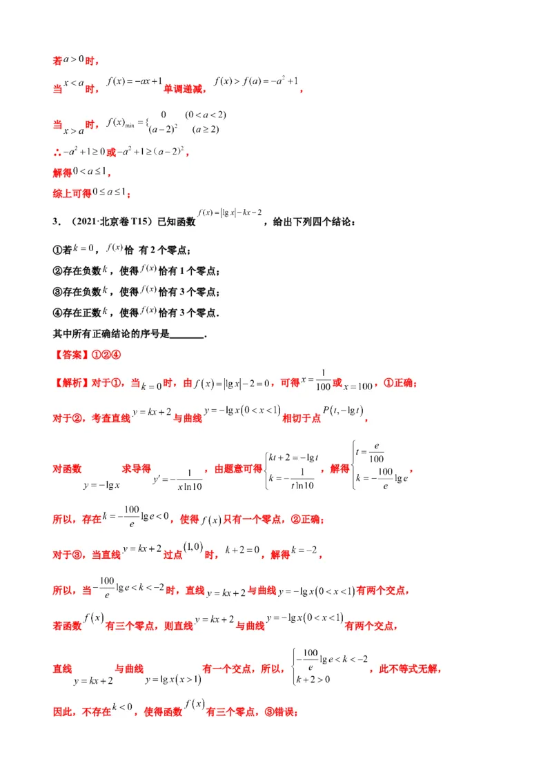 押北京卷第15题分段函数与函数的零点（解析版）_2024年新高考资料_5.2024三轮冲刺_备战2024年高考数学临考题号押题（北京专用）322768321