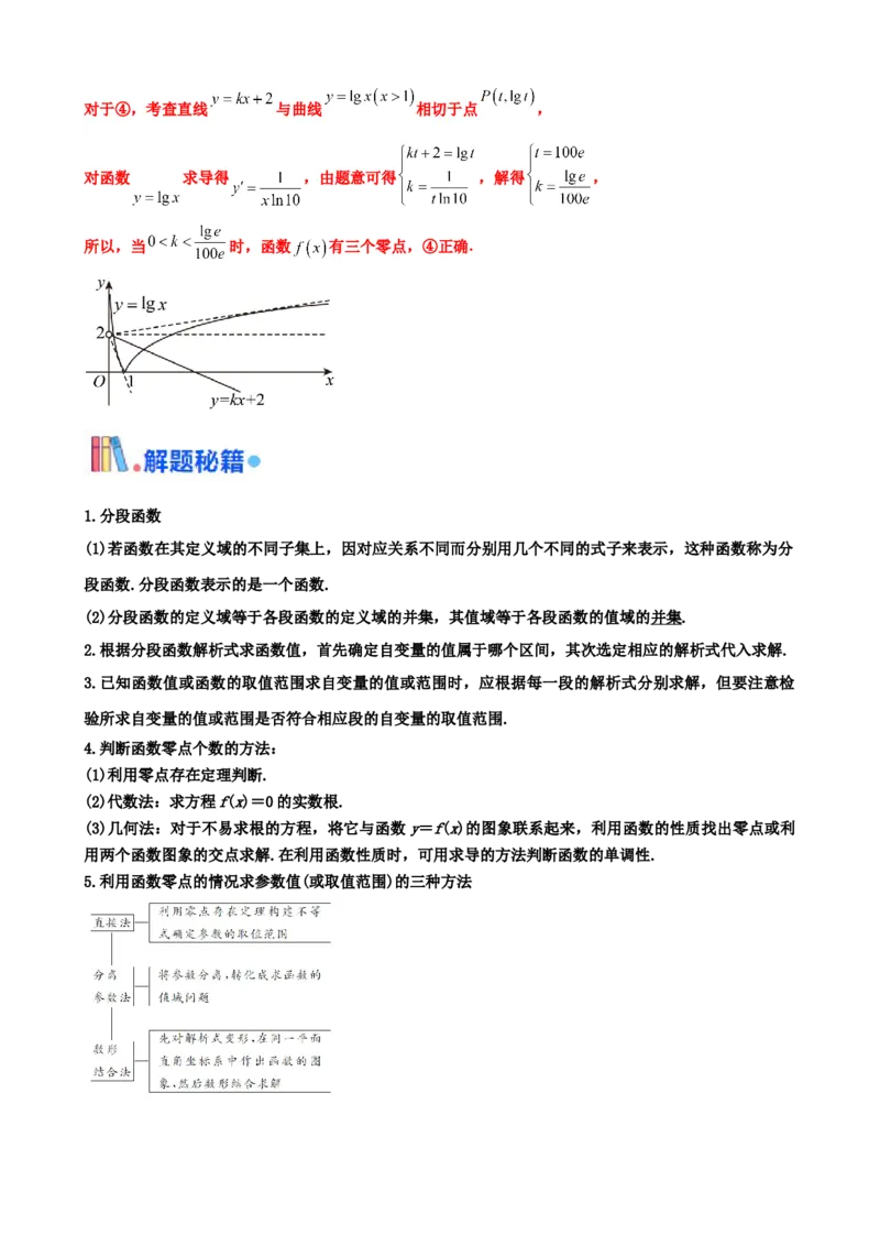 押北京卷第15题分段函数与函数的零点（解析版）_2024年新高考资料_5.2024三轮冲刺_备战2024年高考数学临考题号押题（北京专用）322768321
