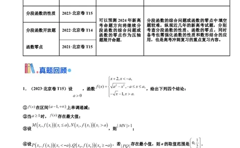 押北京卷第15题分段函数与函数的零点（解析版）_2024年新高考资料_5.2024三轮冲刺_备战2024年高考数学临考题号押题（北京专用）322768321