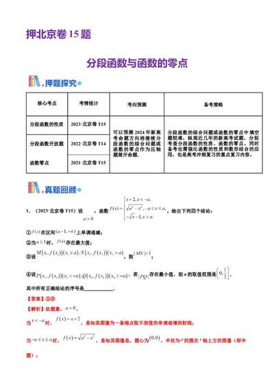 押北京卷第15题分段函数与函数的零点（解析版）_2024年新高考资料_5.2024三轮冲刺_备战2024年高考数学临考题号押题（北京专用）322768321