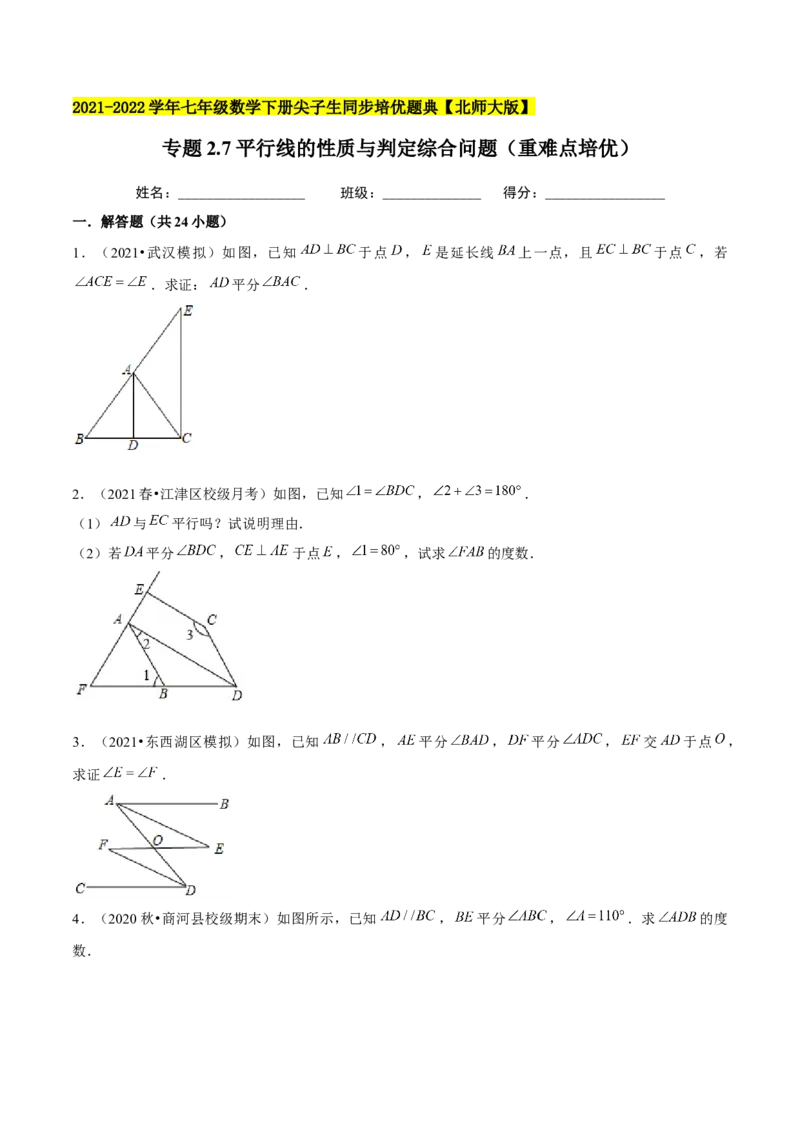 专题2.7平行线的性质与判定综合问题（重难点培优）-七年级数学下册尖子生同步培优题典（原卷版）北师大版_北师大初中数学_7下-北师大版初中数学_05习题试卷_1课时练习