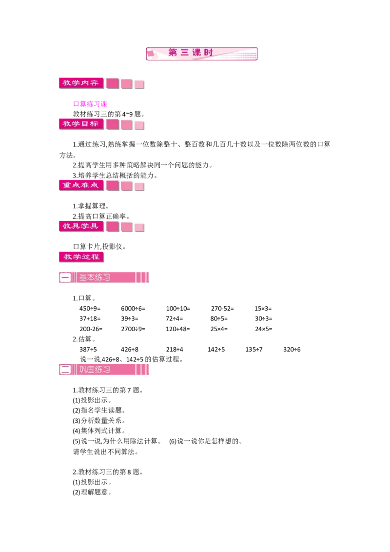 1.3口算除法第三课时_26春人教版数学三下_19、赠送其它资料_旧教材资源_七彩课堂人教版数学三年级下册教案+学案_第二单元除数是一位数的除法（教案+学案）_教案