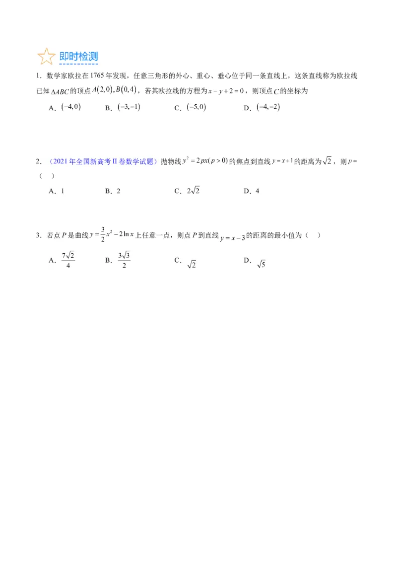 专题27直线方程与两条直线的位置关系（学生版）_02高考数学_通用版（老高考）复习资料_2024年复习资料_完备战2024年高考数学一轮复习考点帮（全国通用）_核心考点讲练