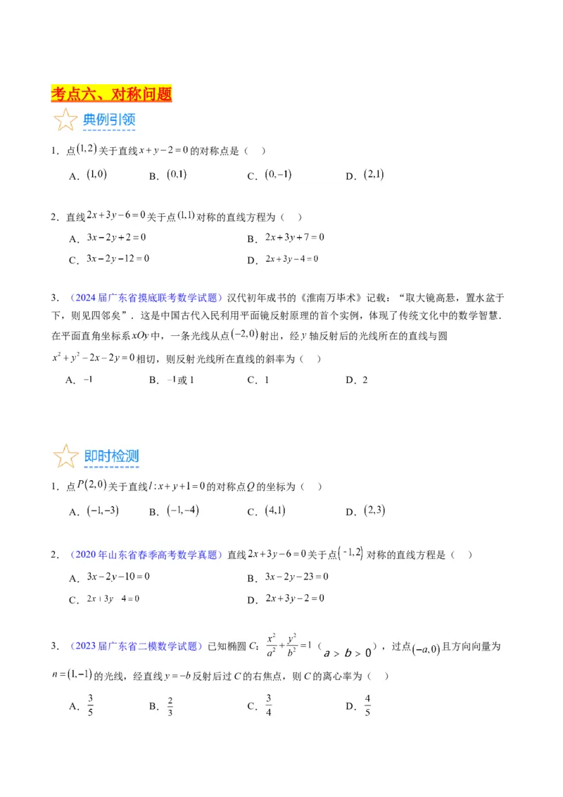 专题27直线方程与两条直线的位置关系（学生版）_02高考数学_通用版（老高考）复习资料_2024年复习资料_完备战2024年高考数学一轮复习考点帮（全国通用）_核心考点讲练