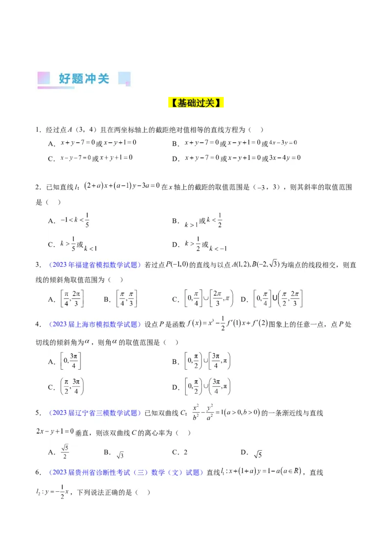 专题27直线方程与两条直线的位置关系（学生版）_02高考数学_通用版（老高考）复习资料_2024年复习资料_完备战2024年高考数学一轮复习考点帮（全国通用）_核心考点讲练
