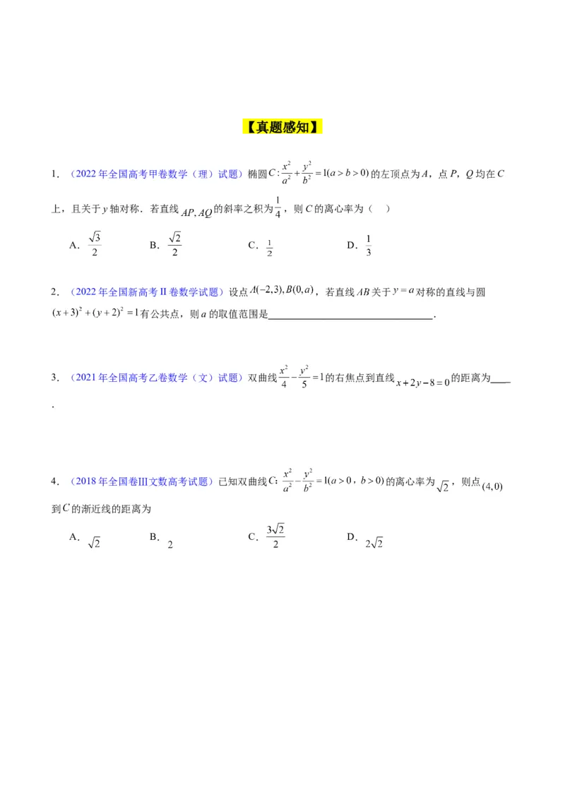 专题27直线方程与两条直线的位置关系（学生版）_02高考数学_通用版（老高考）复习资料_2024年复习资料_完备战2024年高考数学一轮复习考点帮（全国通用）_核心考点讲练