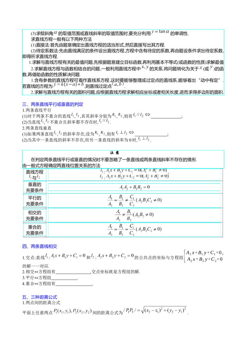 专题27直线方程与两条直线的位置关系（学生版）_02高考数学_通用版（老高考）复习资料_2024年复习资料_完备战2024年高考数学一轮复习考点帮（全国通用）_核心考点讲练