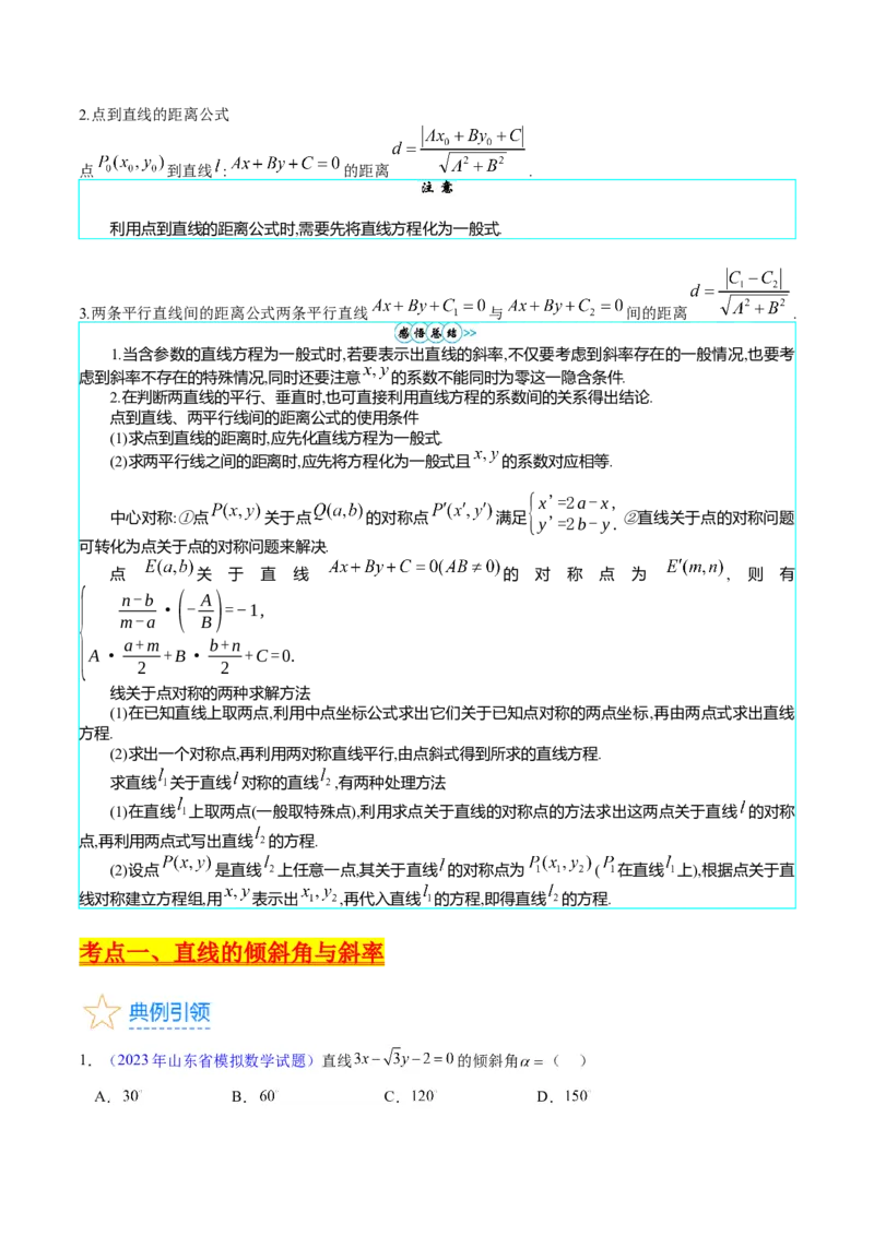 专题27直线方程与两条直线的位置关系（学生版）_02高考数学_通用版（老高考）复习资料_2024年复习资料_完备战2024年高考数学一轮复习考点帮（全国通用）_核心考点讲练