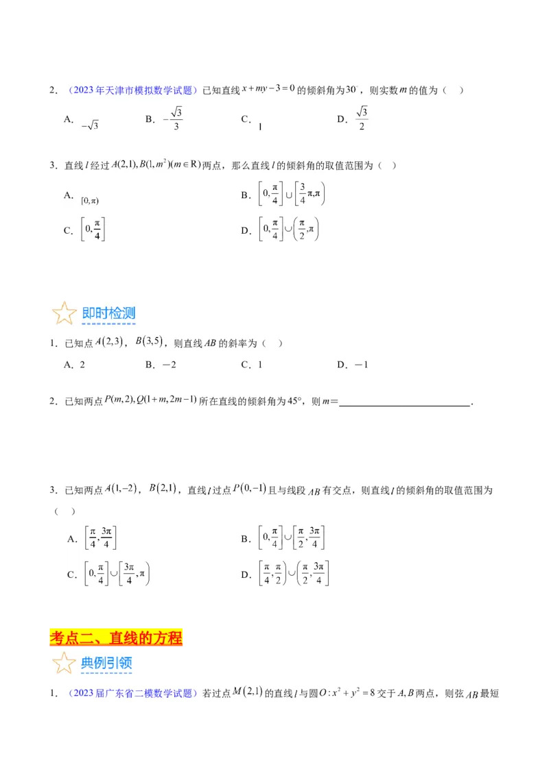 专题27直线方程与两条直线的位置关系（学生版）_02高考数学_通用版（老高考）复习资料_2024年复习资料_完备战2024年高考数学一轮复习考点帮（全国通用）_核心考点讲练