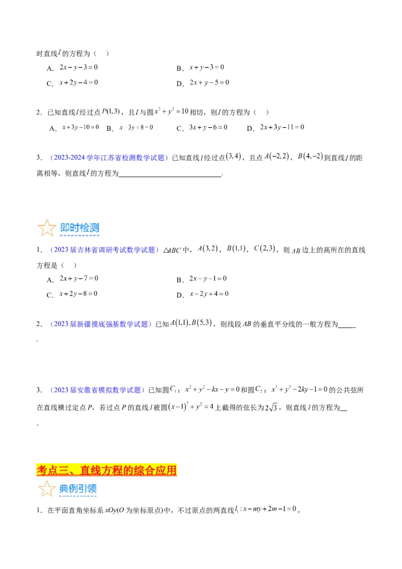 专题27直线方程与两条直线的位置关系（学生版）_02高考数学_通用版（老高考）复习资料_2024年复习资料_完备战2024年高考数学一轮复习考点帮（全国通用）_核心考点讲练