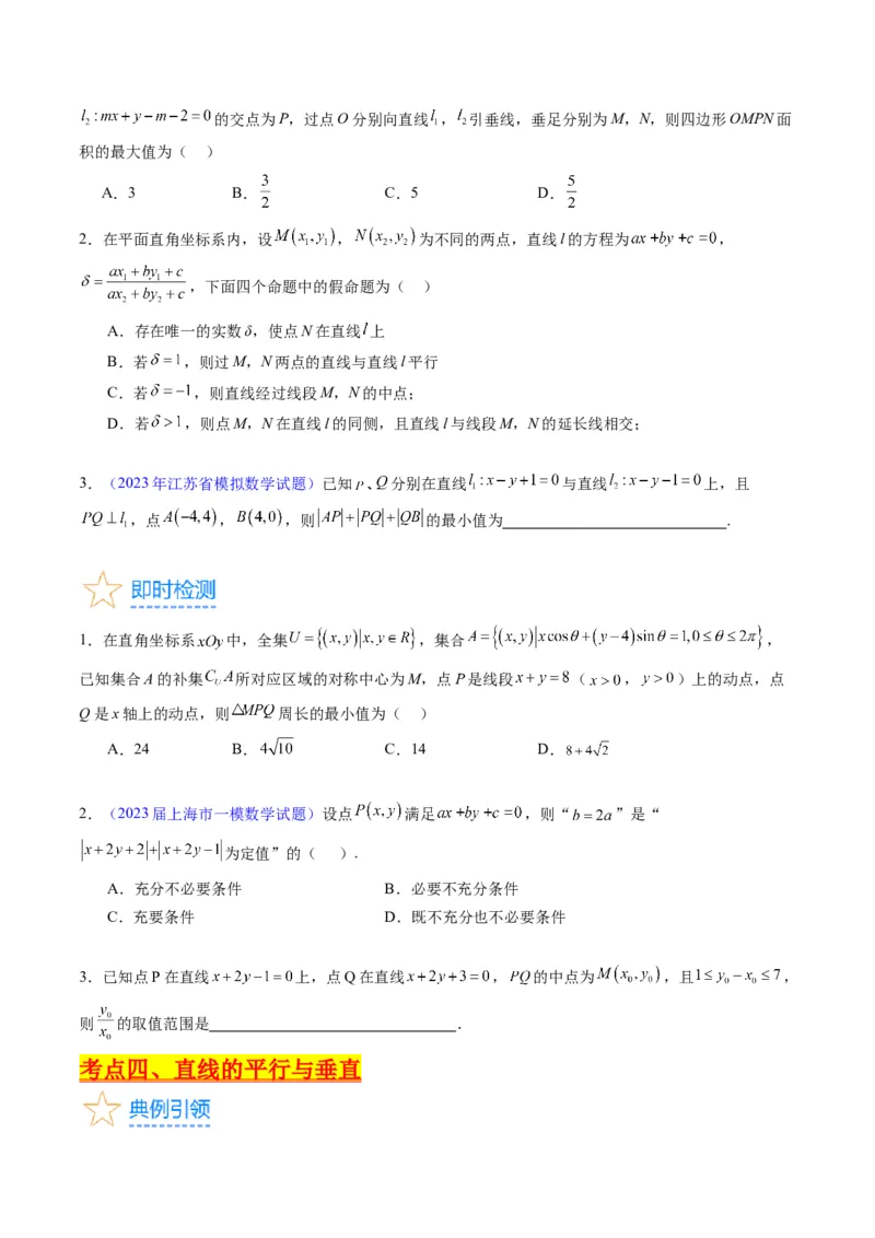 专题27直线方程与两条直线的位置关系（学生版）_02高考数学_通用版（老高考）复习资料_2024年复习资料_完备战2024年高考数学一轮复习考点帮（全国通用）_核心考点讲练