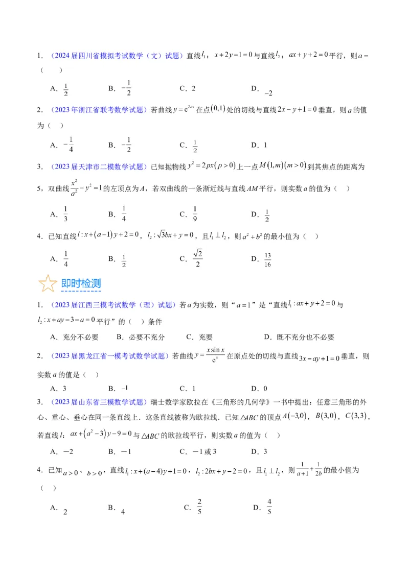 专题27直线方程与两条直线的位置关系（学生版）_02高考数学_通用版（老高考）复习资料_2024年复习资料_完备战2024年高考数学一轮复习考点帮（全国通用）_核心考点讲练