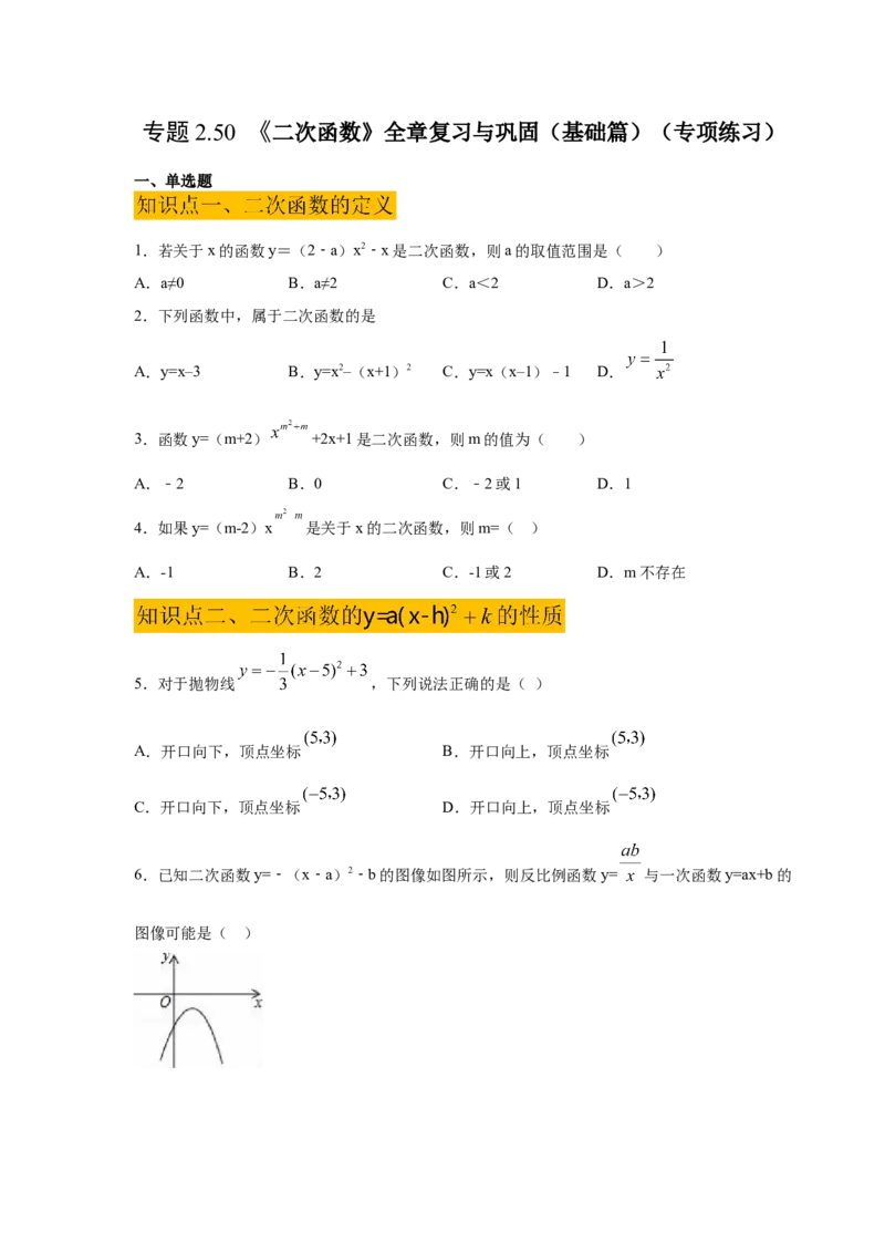 专题2.50《二次函数》全章复习与巩固（基础篇）（专项练习）_北师大初中数学_9下-北师大版初中数学_05习题试卷_1课时练习_同步练习（第2套）