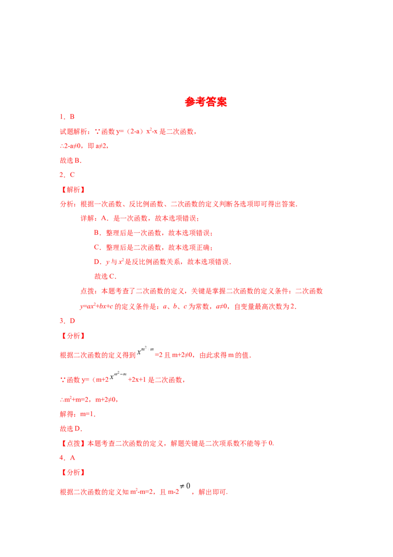 专题2.50《二次函数》全章复习与巩固（基础篇）（专项练习）_北师大初中数学_9下-北师大版初中数学_05习题试卷_1课时练习_同步练习（第2套）