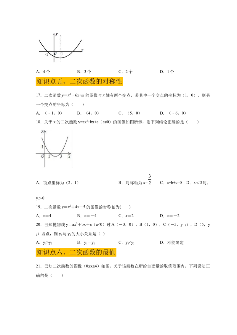 专题2.50《二次函数》全章复习与巩固（基础篇）（专项练习）_北师大初中数学_9下-北师大版初中数学_05习题试卷_1课时练习_同步练习（第2套）
