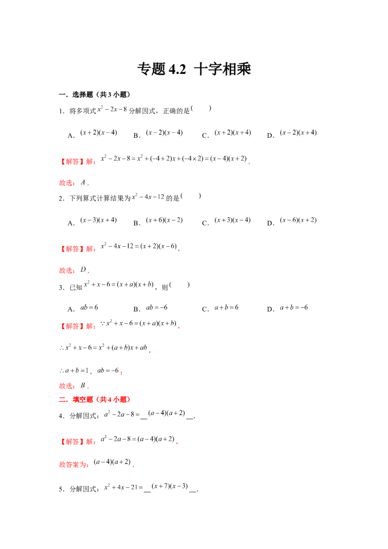 专题4.2十字相乘（解析版）_北师大初中数学_8下-北师大版初中数学_旧版-可参考_06专项讲练_八年级数学下册单元题型精练（基础题型+强化题型）（北师大版）