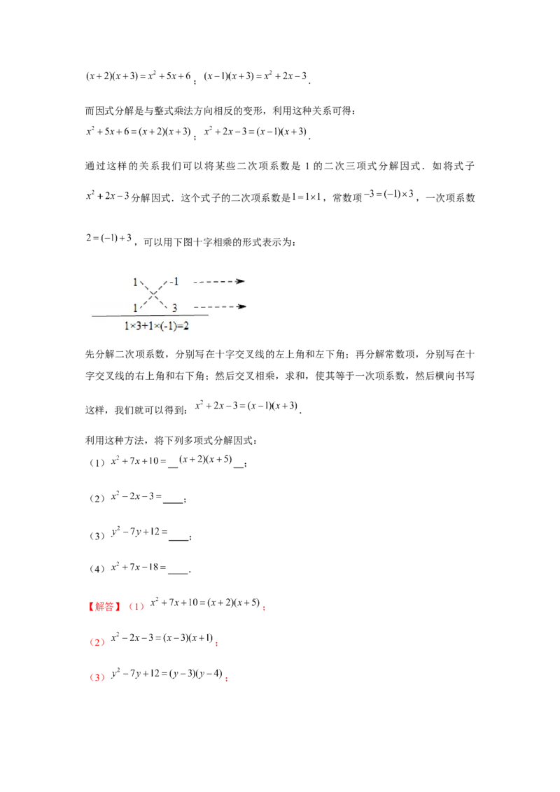 专题4.2十字相乘（解析版）_北师大初中数学_8下-北师大版初中数学_旧版-可参考_06专项讲练_八年级数学下册单元题型精练（基础题型+强化题型）（北师大版）