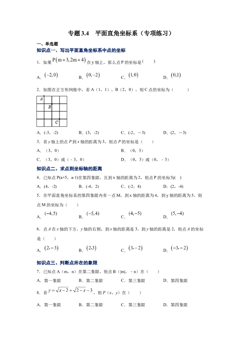 专题3.4平面直角坐标系（专项练习）-2021-2022学年八年级数学上册基础知识专项讲练（北师大版）_北师大初中数学_8上-北师大版初中数学_旧版_06专项讲练