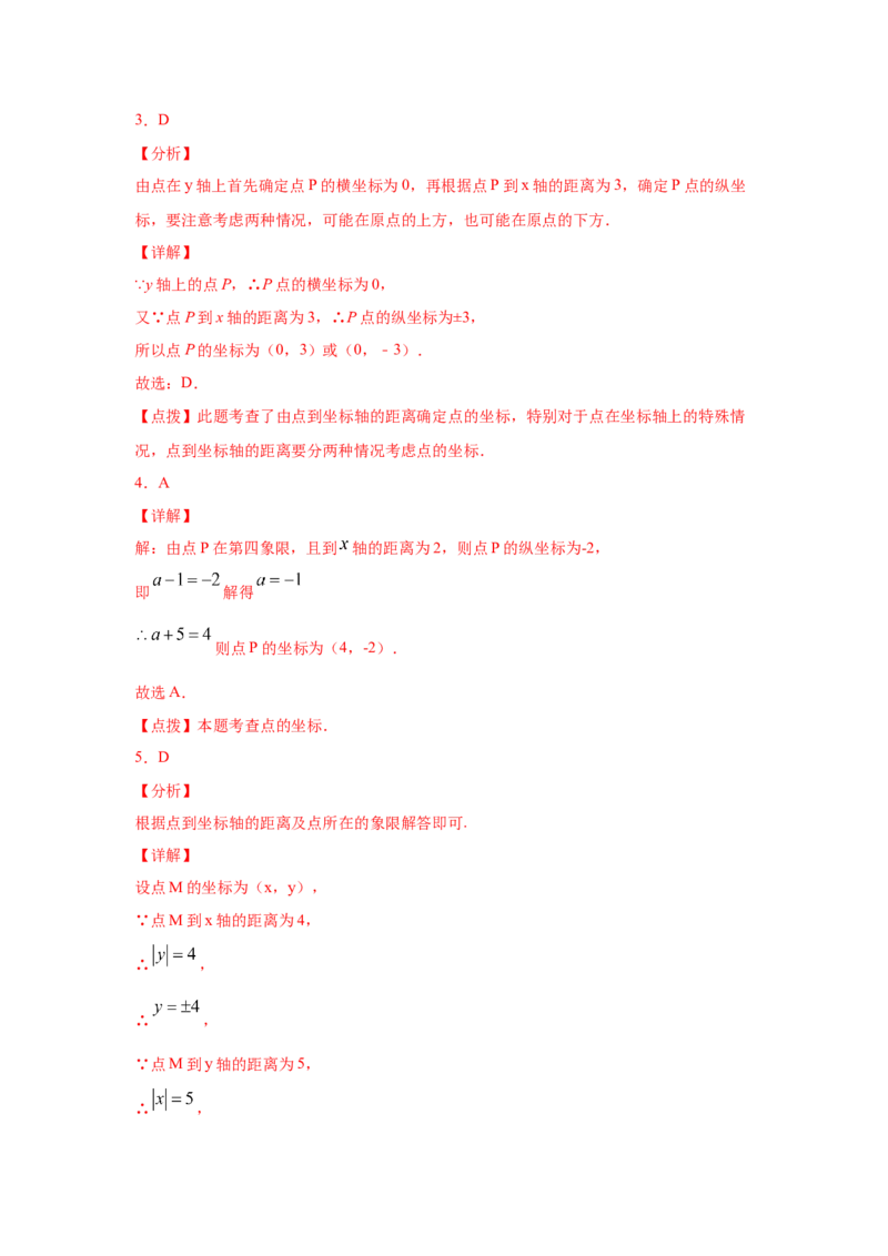 专题3.4平面直角坐标系（专项练习）-2021-2022学年八年级数学上册基础知识专项讲练（北师大版）_北师大初中数学_8上-北师大版初中数学_旧版_06专项讲练