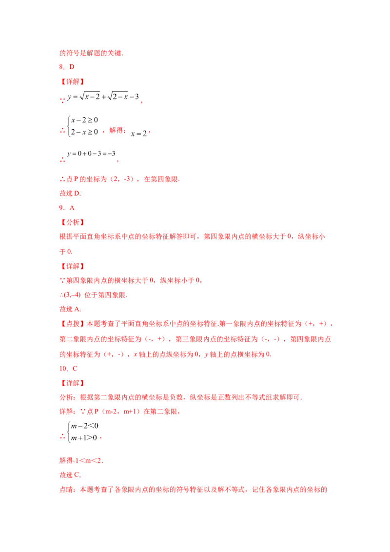 专题3.4平面直角坐标系（专项练习）-2021-2022学年八年级数学上册基础知识专项讲练（北师大版）_北师大初中数学_8上-北师大版初中数学_旧版_06专项讲练
