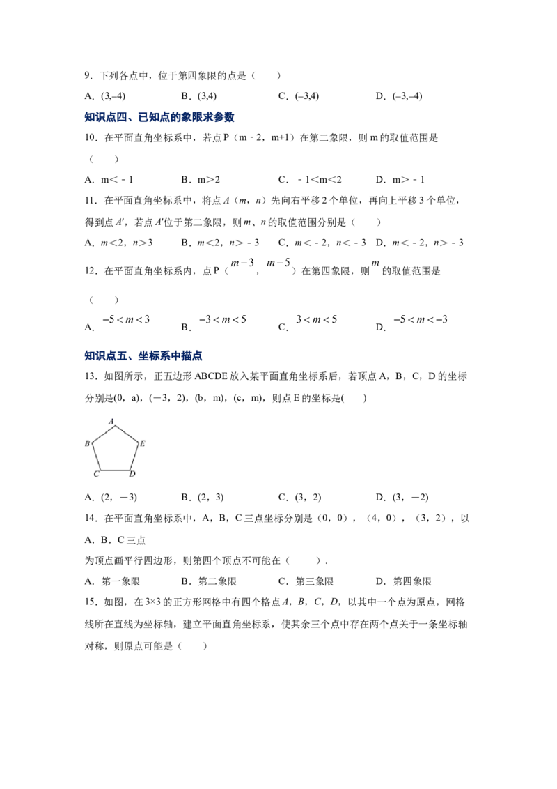 专题3.4平面直角坐标系（专项练习）-2021-2022学年八年级数学上册基础知识专项讲练（北师大版）_北师大初中数学_8上-北师大版初中数学_旧版_06专项讲练