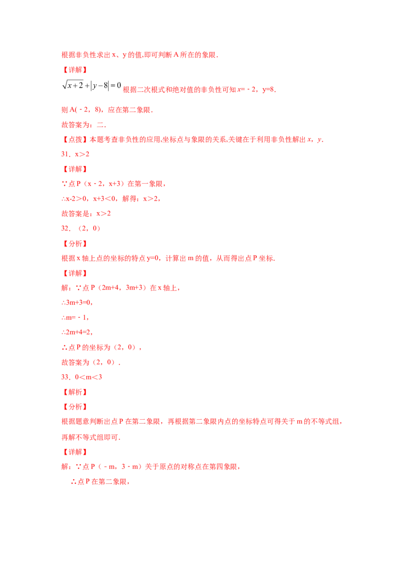 专题3.4平面直角坐标系（专项练习）-2021-2022学年八年级数学上册基础知识专项讲练（北师大版）_北师大初中数学_8上-北师大版初中数学_旧版_06专项讲练