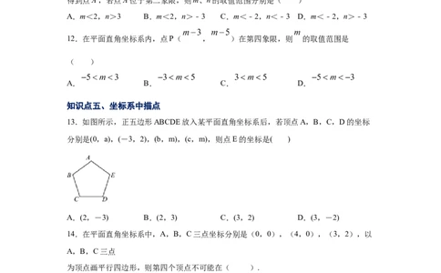 专题3.4平面直角坐标系（专项练习）-2021-2022学年八年级数学上册基础知识专项讲练（北师大版）_北师大初中数学_8上-北师大版初中数学_旧版_06专项讲练