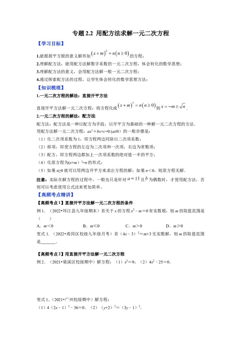 专题2.2用配方法求解一元二次方程（原卷版）_北师大初中数学_9上-北师大版初中数学_06专项讲练_高频考点2022-2023学年九年级数学上册同步高频考点专题突破（北师大版）