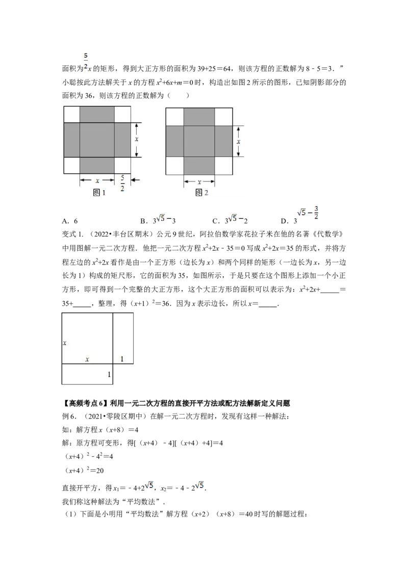 专题2.2用配方法求解一元二次方程（原卷版）_北师大初中数学_9上-北师大版初中数学_06专项讲练_高频考点2022-2023学年九年级数学上册同步高频考点专题突破（北师大版）